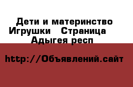 Дети и материнство Игрушки - Страница 3 . Адыгея респ.